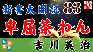 音本ライブ　吉川英治【朗読】新書太閤記　第83話「卑屈茶わん」　　　　ナレーター七味春五郎　発行元丸竹書房