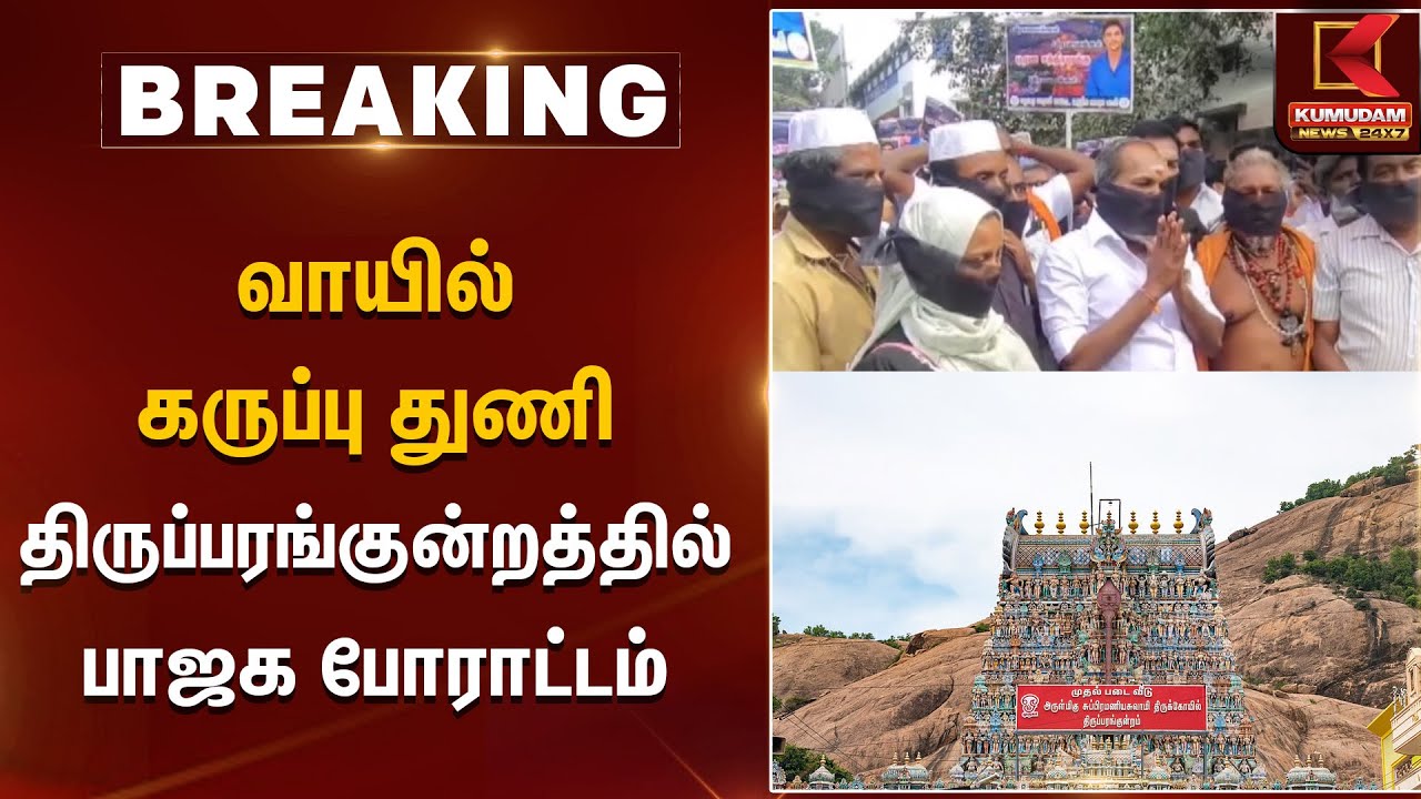 Tirupparankundram protest | வாயில் கருப்பு துணி திருப்பரங்குன்றத்தில் பாஜக போராட்டம் | Kumudam News