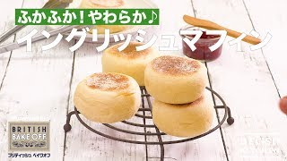 ふかふか!やわらか♪イングリッシュマフィン|HowtomakeEnglishMuffin