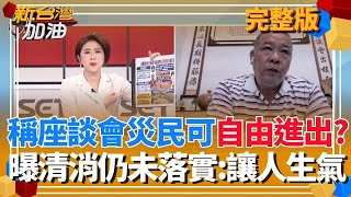 新台灣加油 20251028