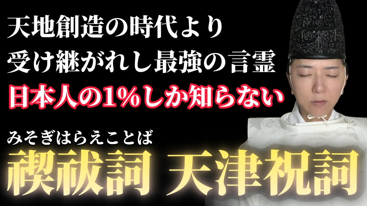 【⚠️誰も教えてくれない】神様に届く「言霊」の真実。天津祝詞の真の力｜聴くだけで穢れ・罪・邪気が祓われます（禊祓詞）