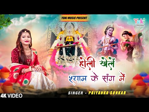 होली श्याम के संग में लिरिक्स