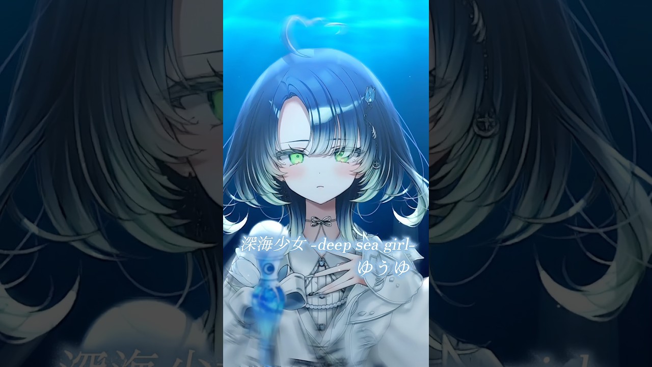 【感情的に】深海少女 -deep sea girl-／ゆうゆ Coverd by 花開ふりる #歌ってみた #Vsinger #vtuber #shorts #short #深海少女#ボカロ曲