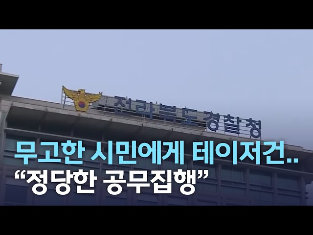 무고한 시민에게 테이저건..