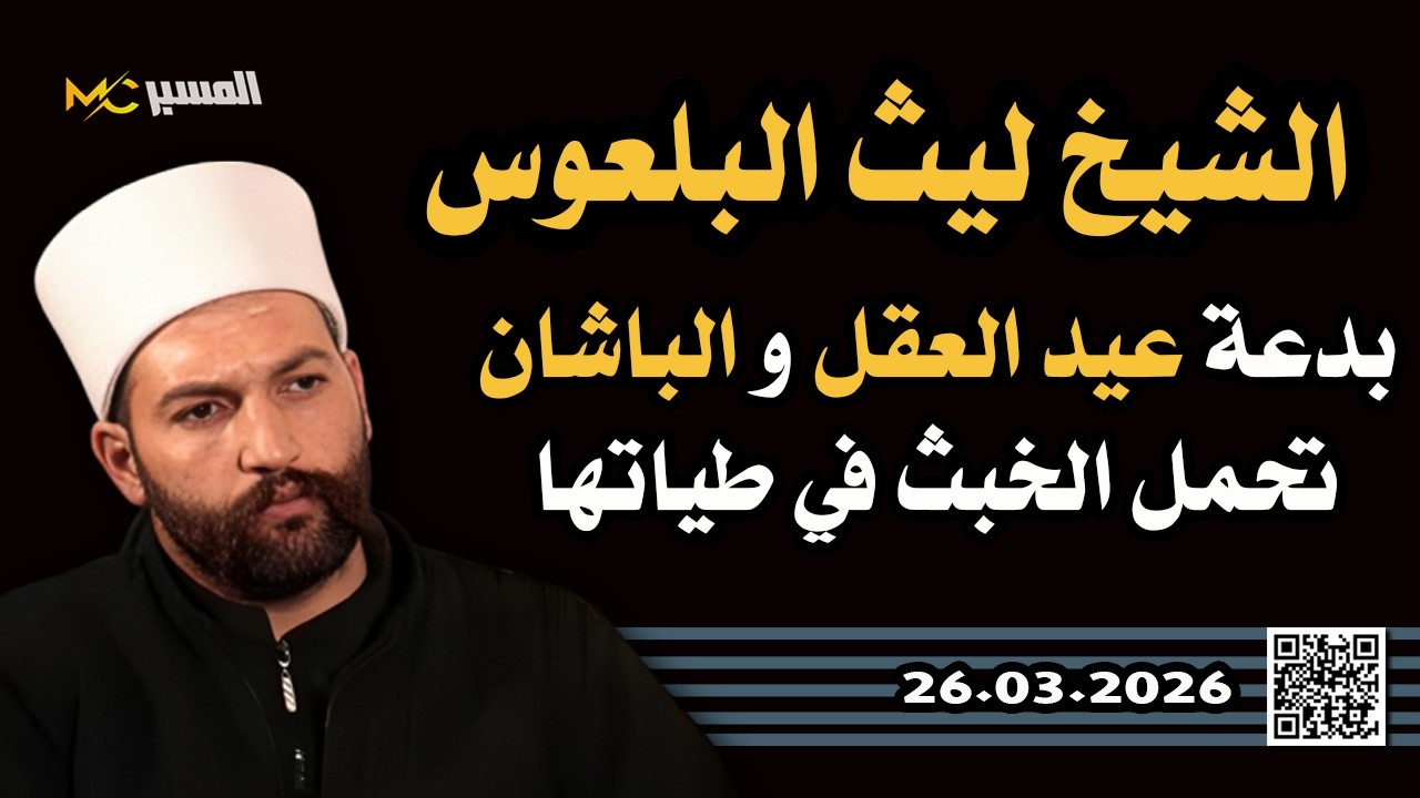 الشيخ ليث البلعوس  بدعة عيد العقل تحمل الخبث في طياتها