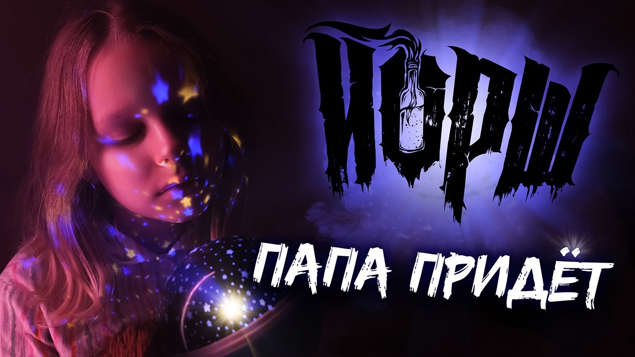ЙОРШ — Папа придёт