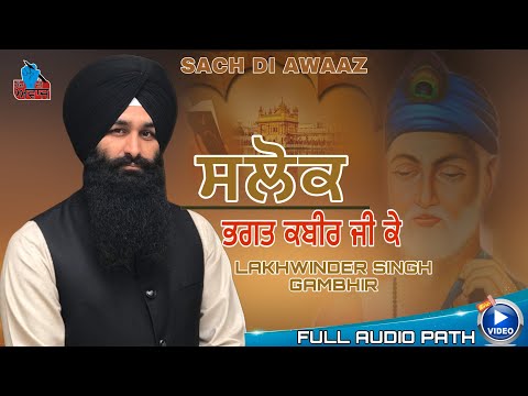Salok Bhagat Kabir Ji{ਸਲੋਕ ਭਗਤ ਕਬੀਰ ਜੀਉ ਕੇ} Bhai Lakhwinder Singh Gambhir