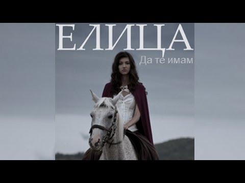 Elitsa Naumova - Da Te Imam / Елица Наумова - Да Те Имам