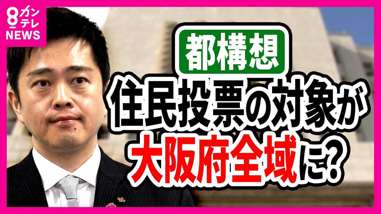 大阪都構想の住民投票“府域全体”で実施か　「大阪都」に名称変われば影響は府の全体に　吉村代表「住民投票の範囲が府域全体であるということは筋が通っていると思う」〈カンテレNEWS〉