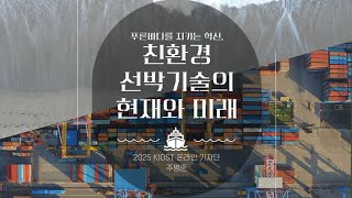 [기자단] 푸른바다를 지키는 혁신, 친환경 선박 기술의 현재와 미래