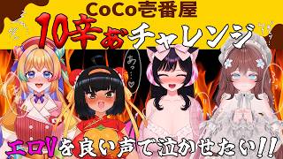 【激辛チャレンジ】CoCO壱番屋10辛チャレンジ