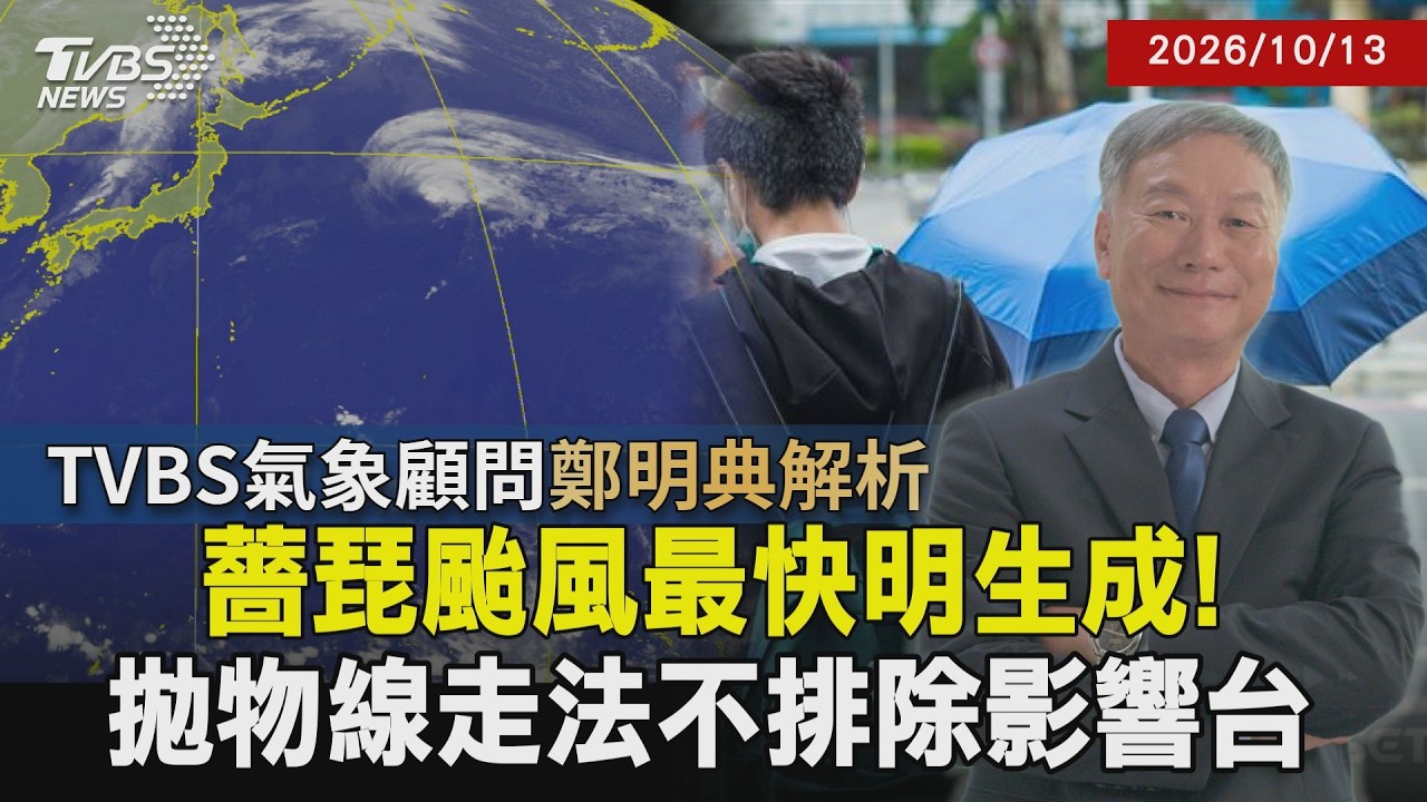 【TVBS氣象 x 鄭明典】準"薔琵"後期北轉機率高！變數仍大 涼空氣開始南下  秋天乾易引發野火不可收拾？鄭明典示警20261013｜鄭明典｜TVBS新聞 @TVBSNEWS01