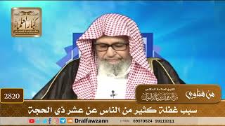2820- سبب غفلة كثير من الناس عن عشر ذي الحجة | الشيخ صالح الفوزان image