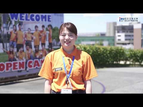 四天王寺大学 オープンキャンパス紹介