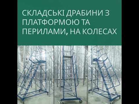 Лестница платформенная Н 2250 мм, строительная передвижная лестница с перилами и платформой - фото 1 - id-p466581505