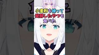 英語禁止会話で上手に英語を回避して食べたものを説明するおかゆんに爆笑するフブちゃん #shorts #白上フブキ #ホロライブ #切り抜き #vtuber #ホロ切り抜き #猫又おかゆ