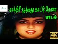 Raathiri Poothathu ராத்திரி பூத்தது காட்டு ரோஜா Si