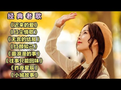 经典老歌《迟来的爱》《红尘情歌》《无言的结局》《红颜知己》