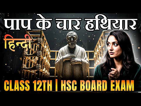 पाप के चार हथियार | Class12 Hindi | Maharashtra HSC Board 2026 | TestWizer Language