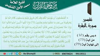 صورة 10-من وحي القرآن للشيخ محمد الأمين الشنقيطي - تفسير سورة البقرة - الآيات [75-79] مشروع كبار العلماء