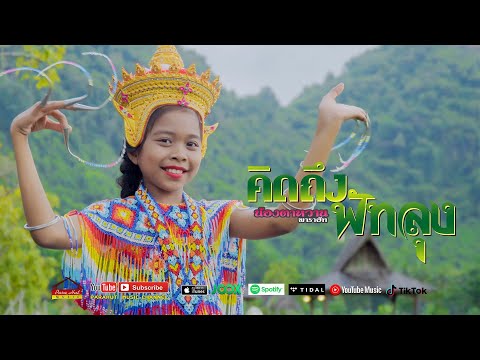 เพลง คิดถึงพัทลุง ของ ตาหวาน พาราฮัท ใน YouTube