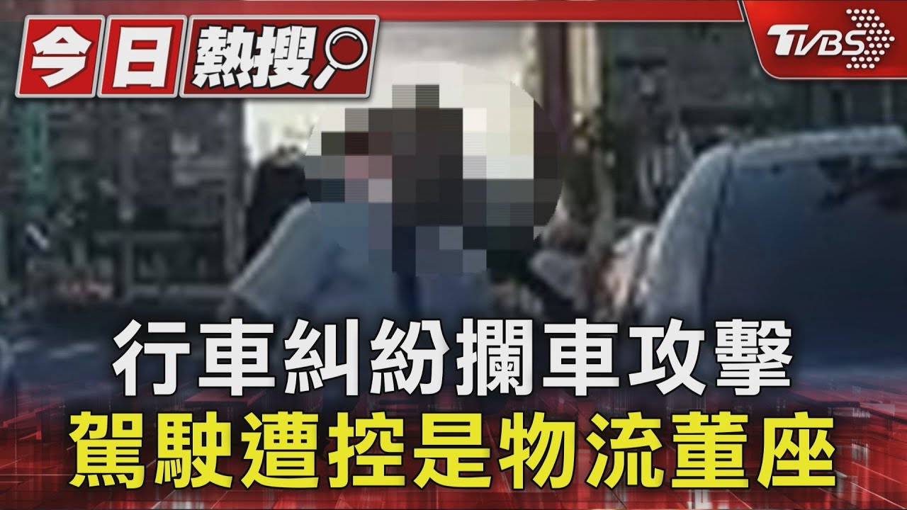 行車糾紛攔車攻擊 駕駛遭控是物流董座