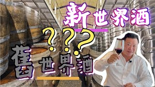 紅酒基本知識 [ 新世界酒 vs 舊世界酒 ? ]  紅酒知識( 第三集) [ 紅酒入門 ]  品酒 | 葡萄酒
