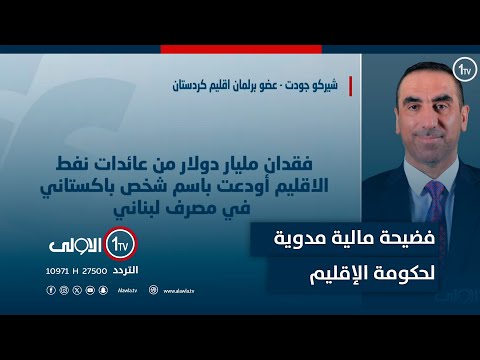 فيديو | عضو برلمان إقليم كردستان شيركو جودت يكشف عن فضيحة مالية مدوية لحكومة الإقليم
