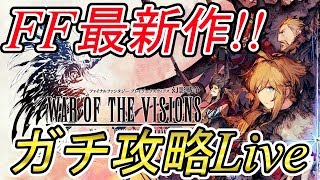 【FFBE幻影戦争】#1 最速攻略いくぜ!! FFTシリーズファンがFF最新作を生放送！！【Live】