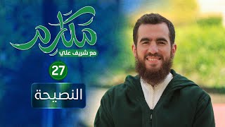 صورة ٢٧ - النصيحة - مكارم - الحلقة السابعة والعشرون - شريف علي