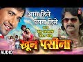 AARA HILE CHHAPRA HILE BHOJPURI AUDIO SONG SINGERS INDU SONALI PAWAN SINGH