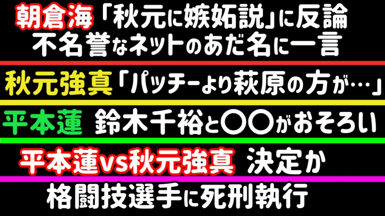【平本蓮】秋元強真と試合決定か【朝倉海】「秋元に嫉妬説」に反論【秋元強真】「パッチ―より萩原京平の方が…」【芦澤竜誠】ブレイキングダウン敗北も、好感度爆上がり、等