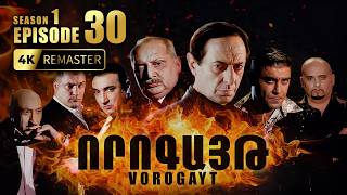 ՈՐՈԳԱՅԹ #30 | Գաղտնի պլաններ և անսպասելի դավադրություն | Vorogayt Series S1E030