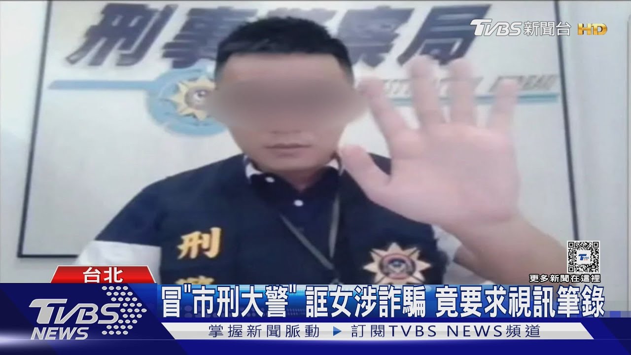 冒「市刑大警」!誆女涉詐騙 竟要求視訊筆錄