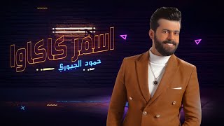Hammoud al jubouri asmar kakawa offical music video حمود الجبوري اسمر كاكاوا