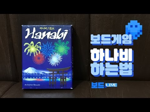 [3분게임요리] 하나비 by 보드라이브