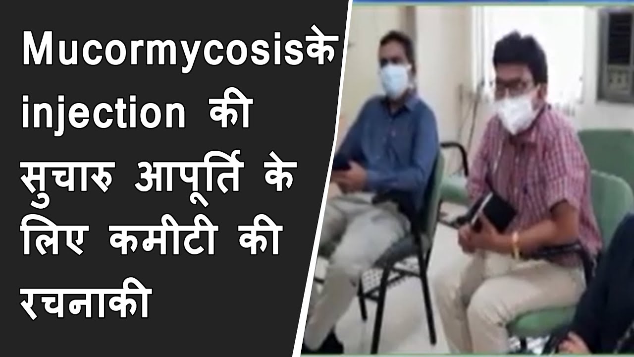 Mucormycosis के injection की सुचारु आपूर्ति के लिए कमीटी की रचनाकी गई BRG NEWS