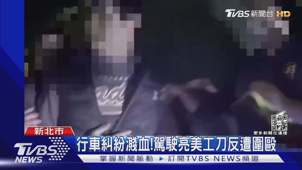 行車糾紛濺血! 駕駛亮美工刀反遭圍毆