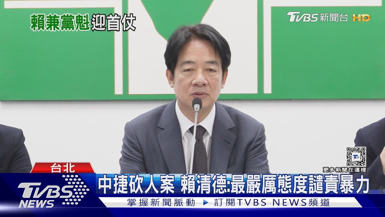 中捷砍人案 賴清德:最嚴厲態度譴責暴力