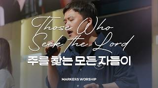 주를 찾는 모든 자들이 Those Who Seek the Lord - 마커스워십 𝑳𝒊𝒗𝒆 𝑪𝒍𝒊𝒑 | F-G Key