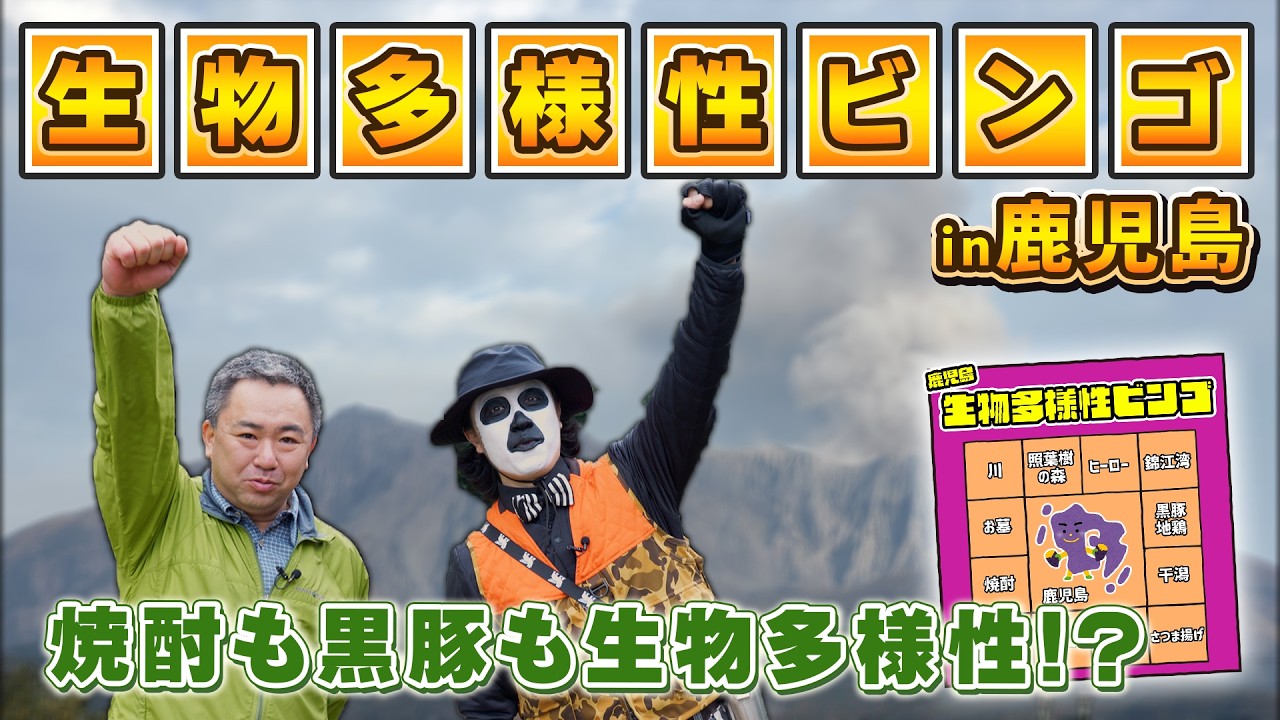 【生物多様性ビンゴ】鹿児島の自然のすごい秘密を徹底解剖！WoWキツネザルが調査する！#動物 #生物多様性 #鹿児島 #生き物 #生物 #教育 #旅行 #水族館 #哺乳類 #爬虫類 #両生類 #昆虫