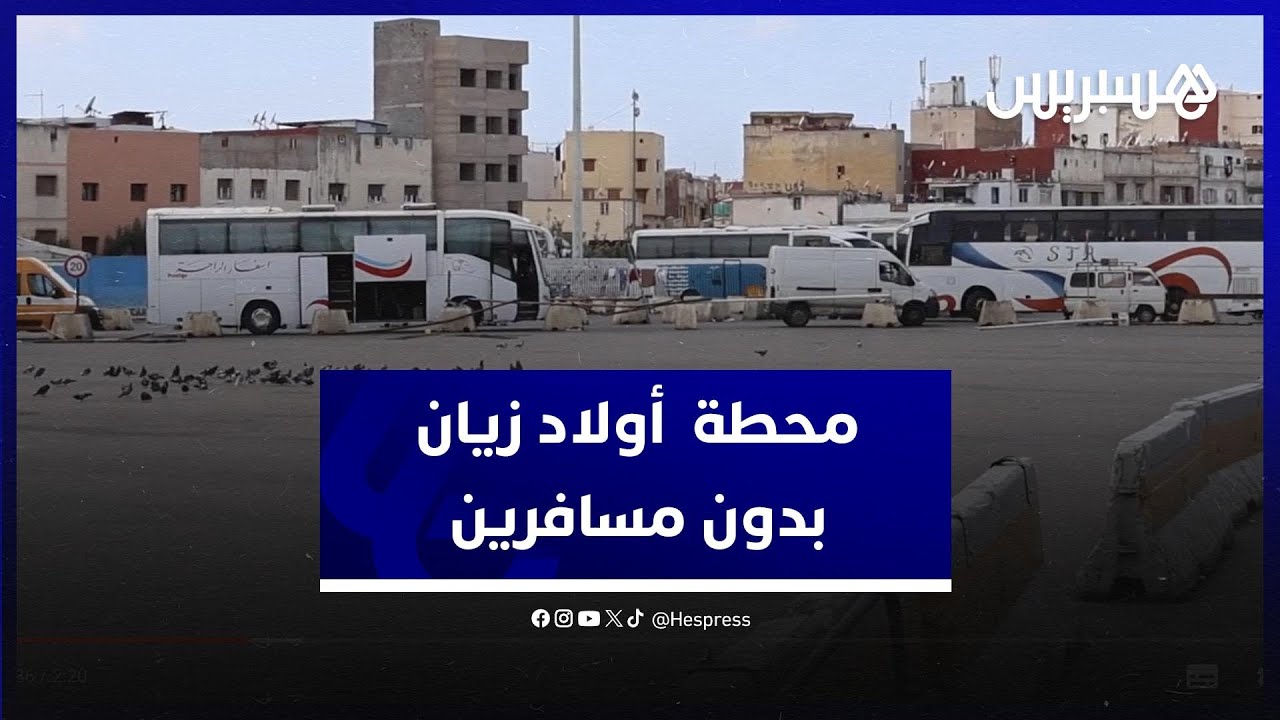 أياما قبل العيد.. النقل السري والتطبيقات يقلصان زبناء محطة  أولاد زيان في البيضاء thumbnail