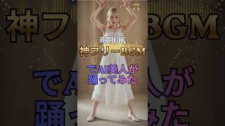 【踊らせてみた】隠れた名曲でAIを踊らせてみた - 奥にしまっておく #作業用BGM #著作権フリー #踊ってみた #フリーbgm