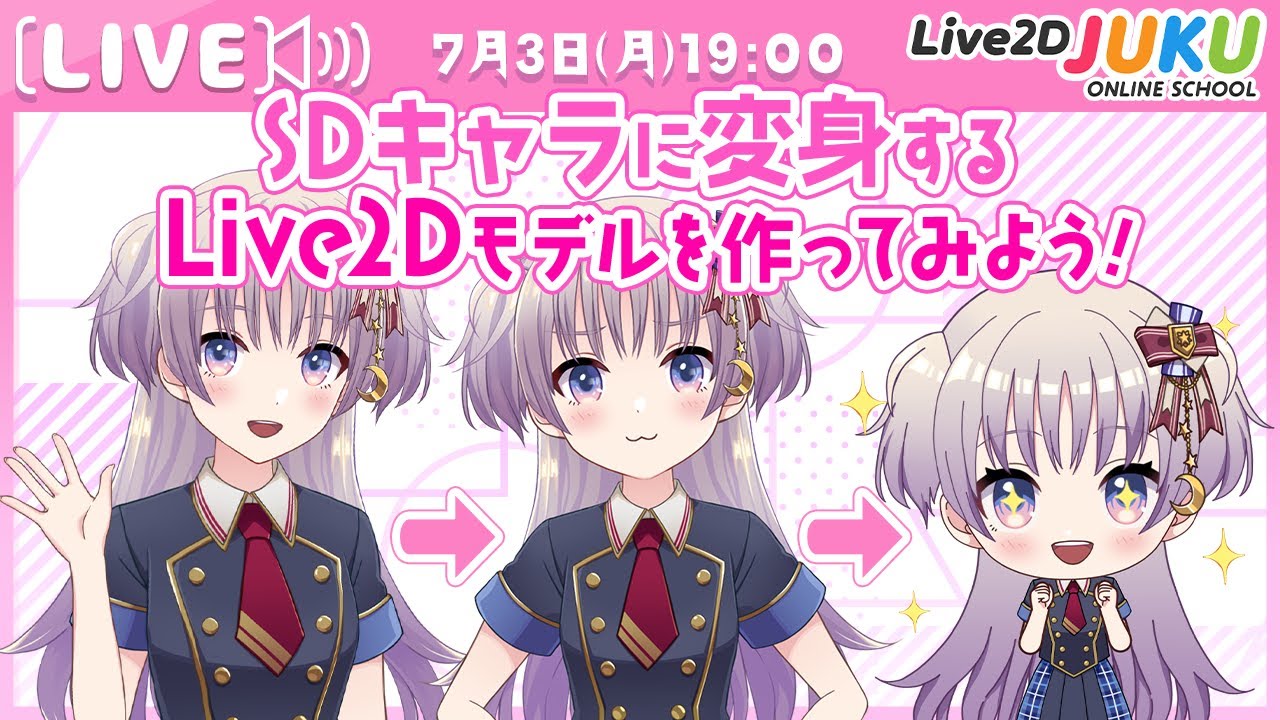 ライブ講座 「SDキャラに変身するLive2Dモデルを作ってみよう!」【#Live2DJUKU】