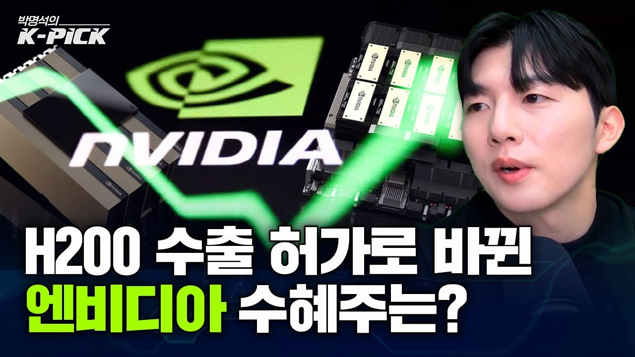 트럼프의 H200 수출 허가로 달라진 엔비디아, 수혜주는 어디?