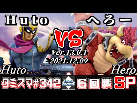 【スマブラSP】タミスマSP342 6回戦 Huto(ファルコン) VS へろー(クッパ) - オンライン大会