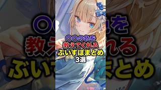 〇〇の色を教えてくれるぶいすぽまとめ3選【ぶいすぽっ！/Vtuber/切り抜き】