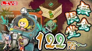 【レイダース】無限食堂編 122階～オタカラコンプしたい！ へっぽこ てて のスプラトゥーンレイダース
