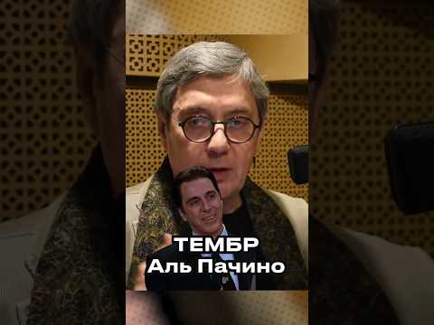 ЛУЧШИЙ ГОЛОС АЛЬ ПАЧИНО ➤ Владимир Еремин про этот найденный тембр