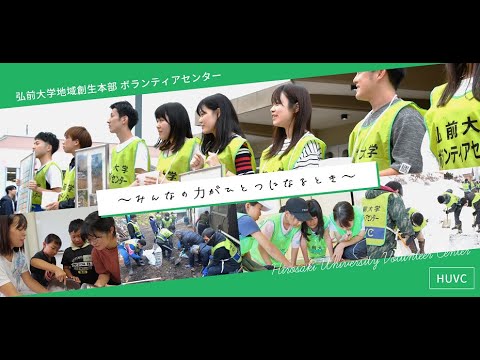 "Let’ｓ Try"  弘前大学地域創生本部ボランティアセンター